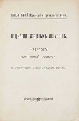 Отделение изящных искусств Императорского Московского и Румянцевского музея. Каталог картинной галереи. М., 1915.
